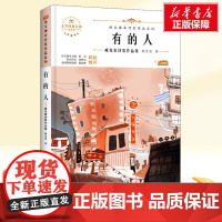 有的人 臧克家诗歌六年级上册人教版教材同步阅读语文课本作家作品系列老师正版经典书目寒暑假儿童文学作品读物小学生故事书