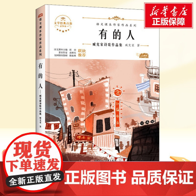 有的人 臧克家诗歌六年级上册人教版教材同步阅读语文课本作家作品系列老师正版经典书目寒暑假儿童文学作品读物小学生故事书