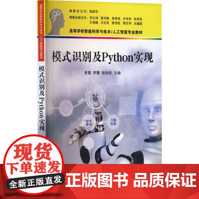 [直供]模式识别及Python实现曾慧 李擎 智能科学与技术/人工智能教材 清华大学出版社9787302689911