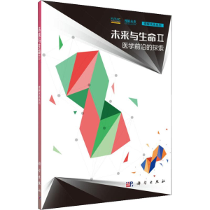 [M]未来与生命 2 医学前沿的探索-9787030583147