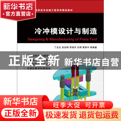 正版 冷冲模设计与制造(高职高专机械工程系列精品教材) 丁友生//