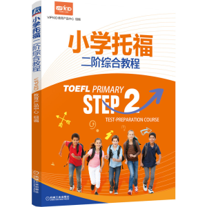 醉染图书小学托福二阶综合教程9787111673057