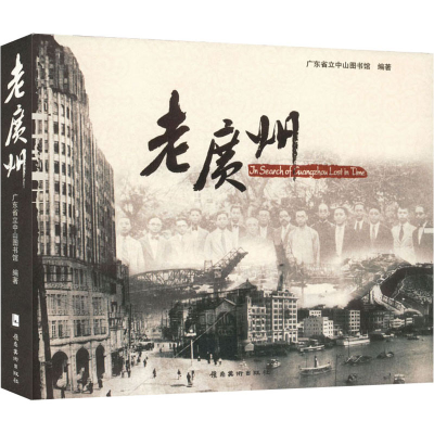 醉染图书老广州9787536241169