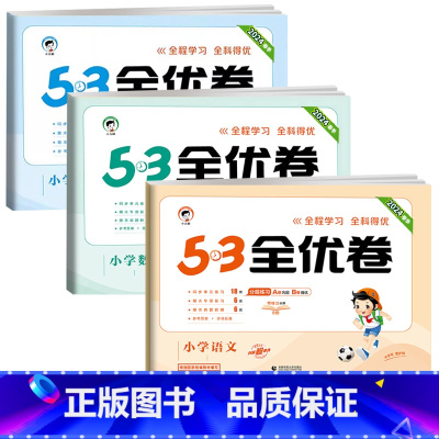 ❤️[三本]语文+数学+英语★人教版PEP 三年级下 [正版]2025春新53全优卷一二三四五六年级下册上册语文数学英语