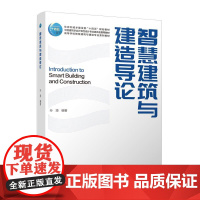 智慧建筑与建造导论 中国建筑工业出版社 9787112302376 孙澄