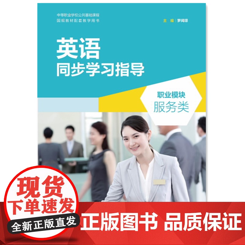 外研社 英语同步学习指导 职业模块 服务类 含单元测试卷 中等职业学校公共基础课程