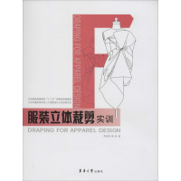 [M]服装立体裁剪实训-9787566904768