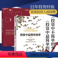 [正版]湛庐投资中简单的事+投资中不简单的事 共2册聪明的投资者 股票入门 理财经济管理 邱国鹭 理财书籍 个人理财书