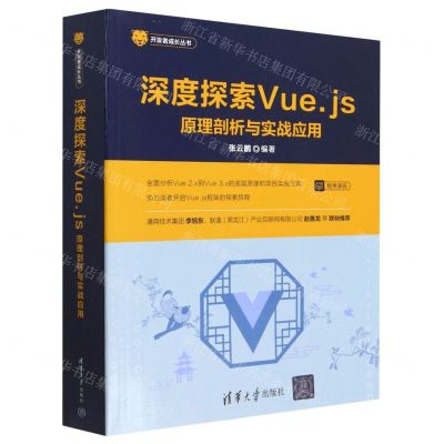 [N]深度探索Vue.js(原理剖析与实战应用)/开发者成长丛书-9787302610991