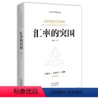 [正版]汇率的突围管涛博士全新力作阐释汇率分析方法论揭示汇率变动背后的市场逻辑与政策逻辑金融书籍