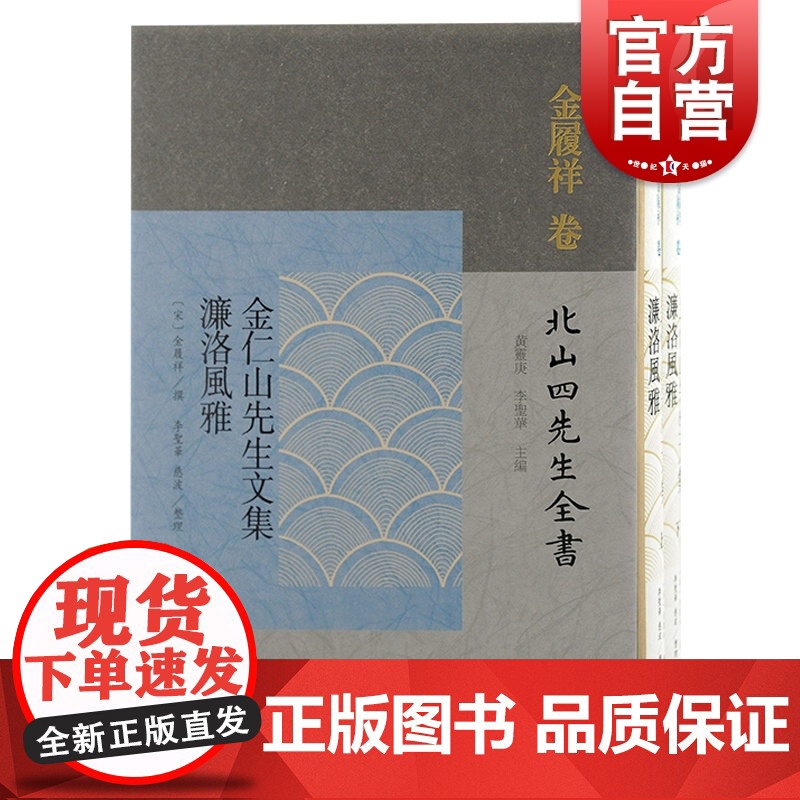 金仁山先生文集濂洛风雅 北山四先生全书金履祥诗文集诗歌选本繁体竖排程朱理学上海古籍出版社中国古典文学宋元思想史脉络梳理