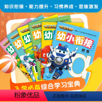 超级飞侠幼小衔接训练营:全6册 [正版]超级飞侠幼小衔接训练营全6册拼音汉字数字与计算逻辑推理英语综合测试3-6岁幼小衔