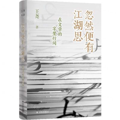 [N]忽然便有江湖思(在文学的字里行间)(精)-9787575300056