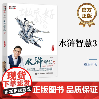 店 水浒智慧3 百家讲坛经典系列 对水浒传进行管理学心理学博弈论多方位解析 赵玉平 著 电子工业出版社