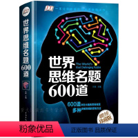 [正版] 世界思维名题600道 游戏中的科学左右脑力智力潜能开发数学逻辑训练记忆术风暴书籍侦探推理游戏导图好成绩图书书