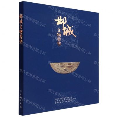 [N]邺城文物菁华-9787501077151