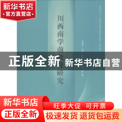 正版 川西南学前教育研究 徐建奇主编 西南财经大学出版社 978755