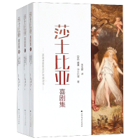 音像莎士比亚喜剧集(共3册)(英)威廉·莎士比亚|译者:朱生豪