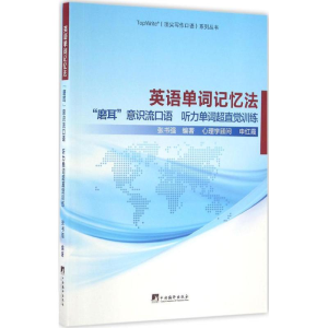 醉染图书英语单词记忆法9787511729965