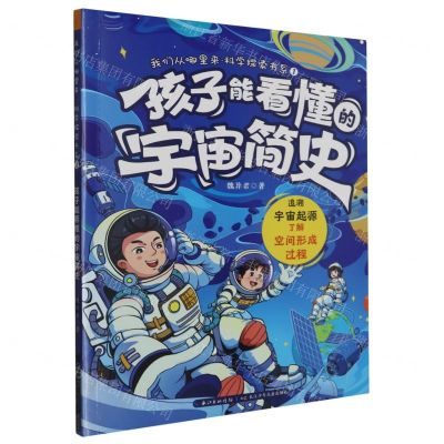 [N]孩子能看懂的宇宙简史/我们从哪里来科学探索书系-9787572123832