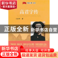 正版 高君宇传 王庆华著 山西人民出版社 9787203081418 书籍