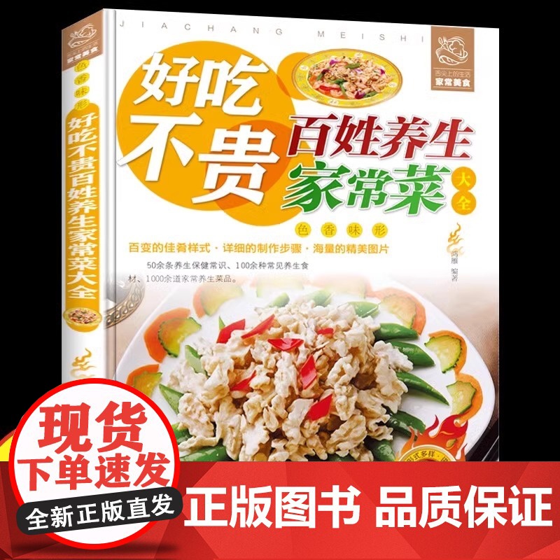 好吃不贵百姓养生家常菜大全家用做菜食谱书彩图版新手入门广东川湘菜谱做法看图学做家常菜北方美食烹饪教程家庭健康菜谱食谱书籍