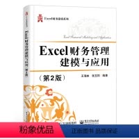 [正版] Excel财务管理建模与应用(第2版) 金融估值分析 财务分析管理 金融业务建模 业务处理技能 财务会计相关