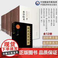 中医本草类12册本草备要崇原集说本草从新本草纲目拾遗本草通玄本草衍义神农本草经神农本草经百种录神农本草经读汤液本草饮膳正