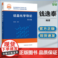 结晶化学导论 第四版 第4版 钱逸泰 中国科学技术大学出版社