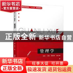 正版 管理学 余凯,王蕾,邵李津,陈国铁,郑春华, 江丽,南琳
