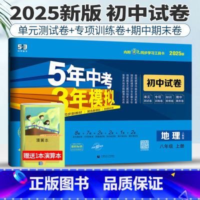 八年级上 [正版]人教版2025版五年中考三年模拟初中试卷地理八年级上册53八年级地理八上试卷初中地理试卷练习初二5年中