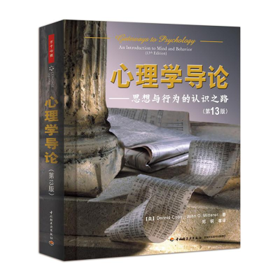 醉染图书心理学导论9787501993468