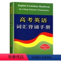 英语 高中通用 [正版]新版 高考英语词汇背诵手册 修订版 3000+词 初中高中英语单字常见词汇表学习手册 高中英语工
