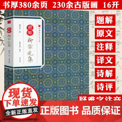 图解柳宗元集 经典传家系列丛书柳宗元诗集散文集寒江独钓柳宗元集书籍