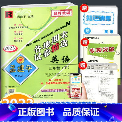 英语 人教版 三年级下 [正版]2024新版 孟建平各地期末试卷精选 英语 三年级下册 人教版 小学英语3年级下册单元同