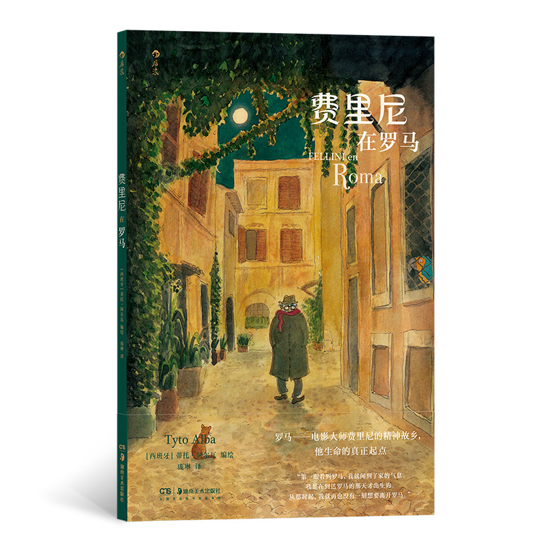 正版新书]费里尼在罗马[西班牙]蒂托·阿尔瓦编绘9787535699817