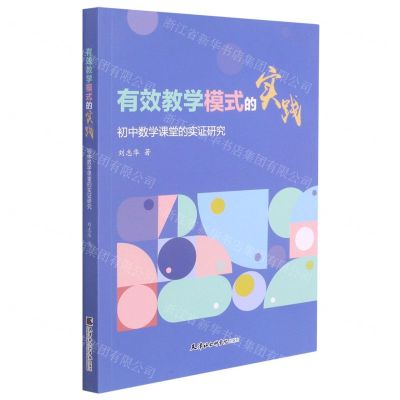 [N]有效教学模式的实践(初中数学课堂的实证研究)-9787556307258