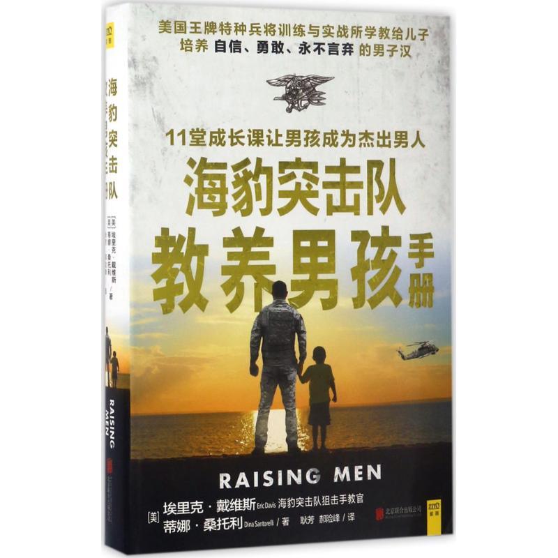 正版新书]海豹突击队教养男孩手册(美)埃里克·戴维斯(Eric Davis