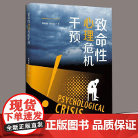 [正版]致命性心理危机干预 杨新国,冯志远 广西师范大学出版社 9787559868275 心理健康 社科致命性心理
