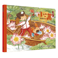音像小满(洞庭美)/二十四节气旅行绘本保冬妮|绘画:王俊卿