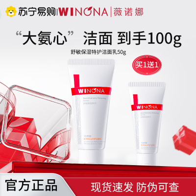 薇诺娜WINONA舒敏保湿特护洁面乳50g温和清洁氨基酸洗面奶敏感肌适用净彻清洁无刺激不紧绷