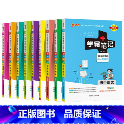 [套装]初中全套9本 初中通用 [正版]新版2025学霸笔记初中全套语文数学英语物理化学地理生物道德与法治历史文言文七八