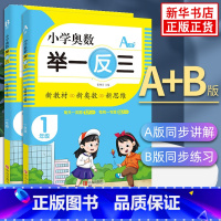 1年级A+B版2册 小学通用 [正版]小学奥数举一反三1-6年级A版B版 小学123456年级数学思维专项训练奥数竞赛教