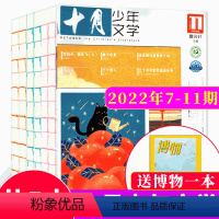 2020年7-11月(赠博物一本) [正版]赠写作小册子十月少年文学杂志2023年1/2/3/4/6/7/8/9/10/