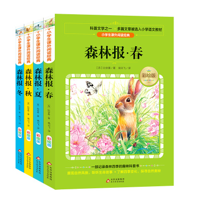 森林报(彩绘版共4册)/小学生课外阅读经典