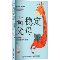 正版新书]高稳定父母 温和助推,让孩子自主写作业杨杰9787115623