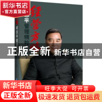 正版 经营方略:宋志平管理精粹 晓甘主编 企业管理出版社 9787516