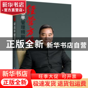 正版 经营方略:宋志平管理精粹 晓甘主编 企业管理出版社 9787516