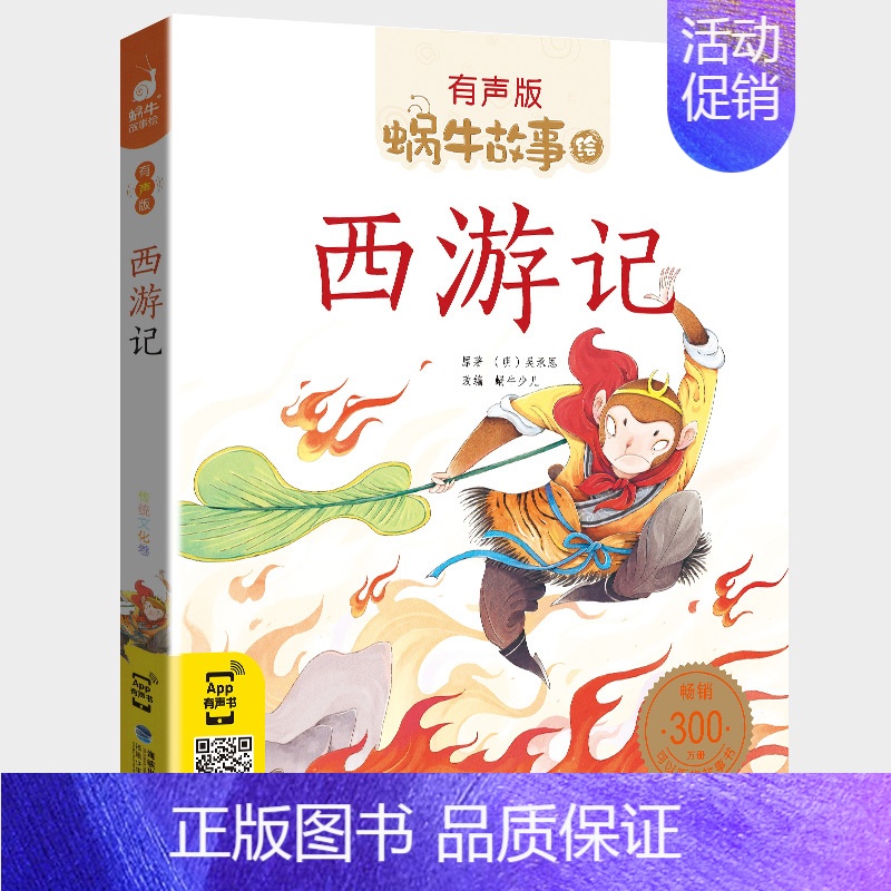 西游记 [正版]数学童话全集彩色有声注音版小学生一二三年级课外阅读经典书目福建少年儿童出版社幼儿绘本蜗牛小书坊故事绘宝宝