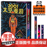 西西弗书店 2001:太空漫游刷边版 人类探索太空和自身的构想 随书附赠一张精美太空船票,跟随本书一起探索太空